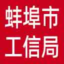 蚌埠市工信局网站图标