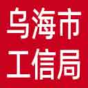 乌海市工信局网站图标