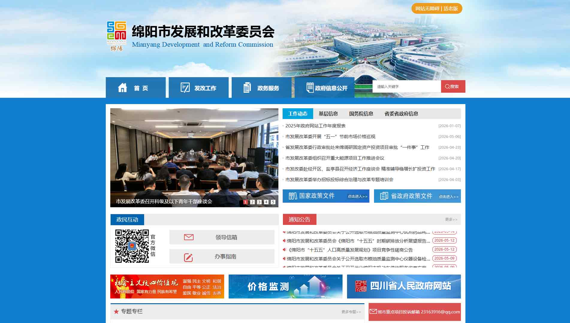 点击查看绵阳市发改委网站首屏快照大图 绵阳市发改委网站首屏快照