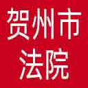 贺州市法院网站图标