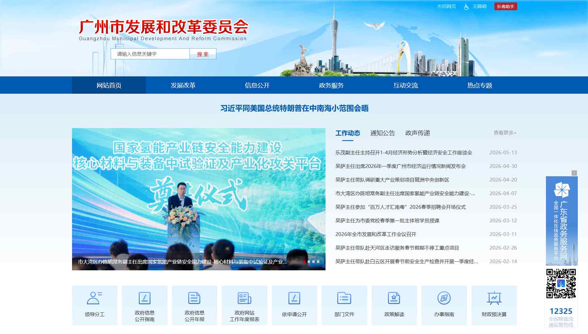 点击查看广州市发改委网站首屏快照大图 广州市发改委网站首屏快照