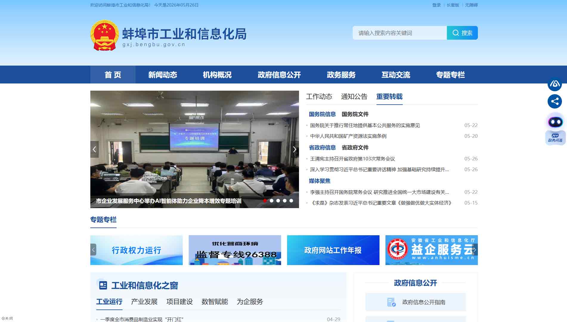 点击查看蚌埠市工信局网站首屏快照大图 蚌埠市工信局网站首屏快照