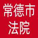 常德市法院网站图标