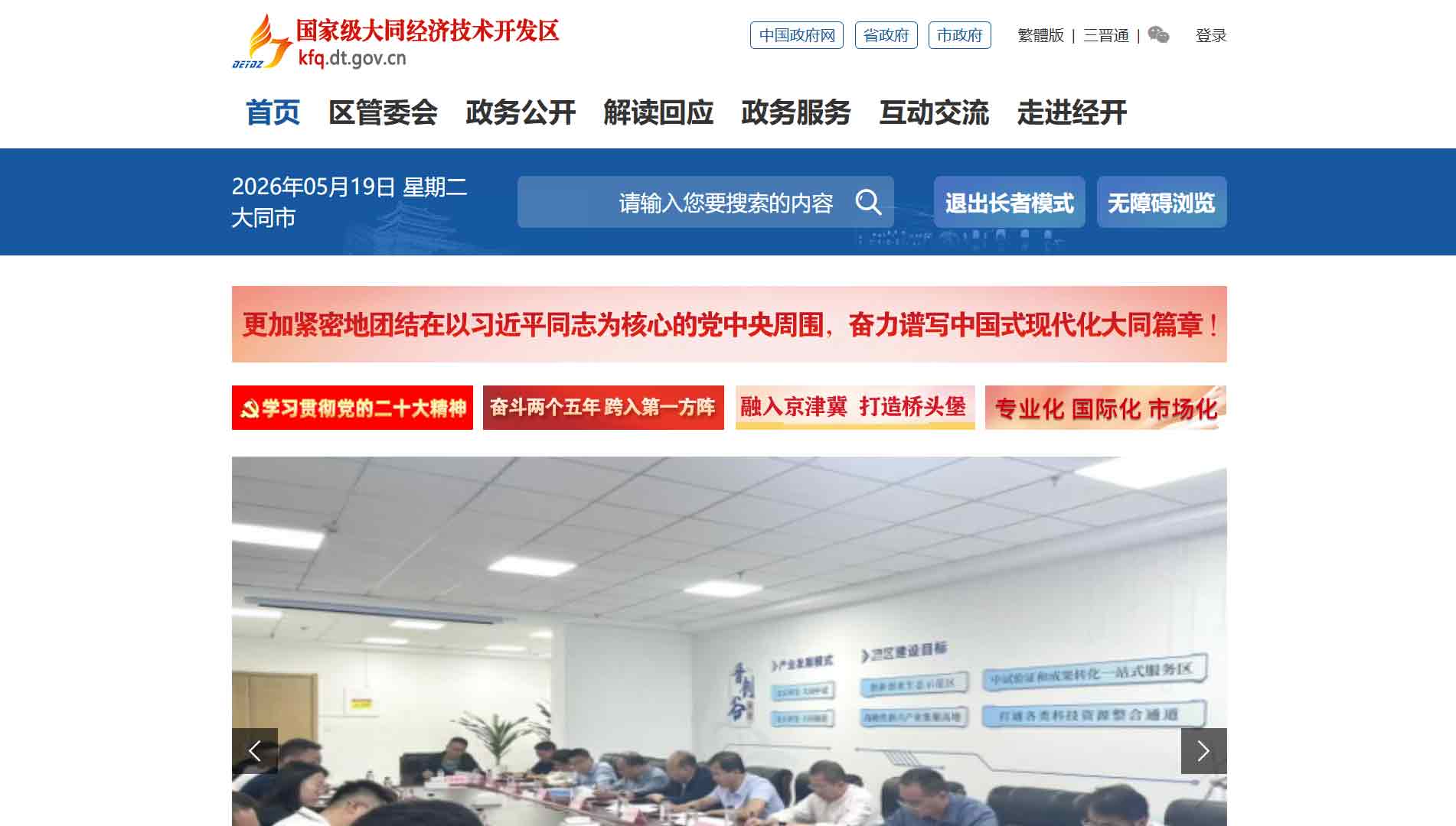 点击查看大同经开区|大同经开区管委会网站首屏快照大图 大同经开区|大同经开区管委会网站首屏快照