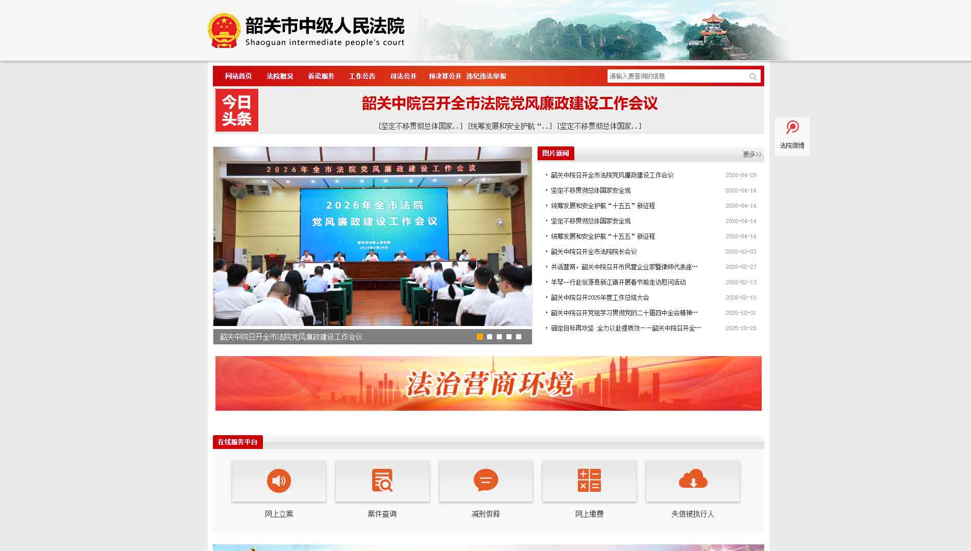 点击查看韶关市法院网站首屏快照大图 韶关市法院网站首屏快照