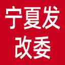 宁夏发改委网站图标