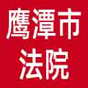 鹰潭市法院网站图标
