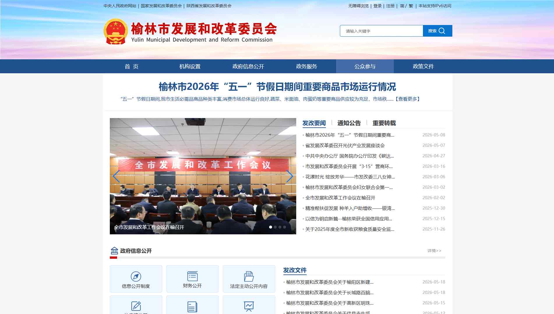 点击查看榆林市发改委网站首屏快照大图 榆林市发改委网站首屏快照
