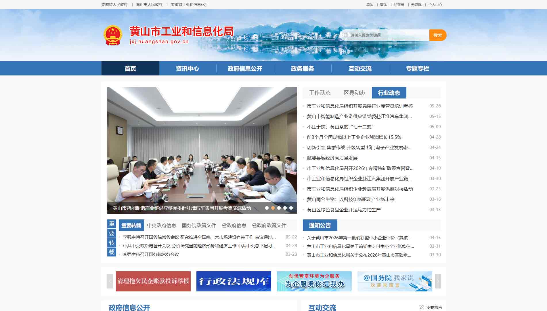 点击查看黄山市工信局网站首屏快照大图 黄山市工信局网站首屏快照