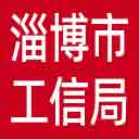 淄博市工信局网站图标