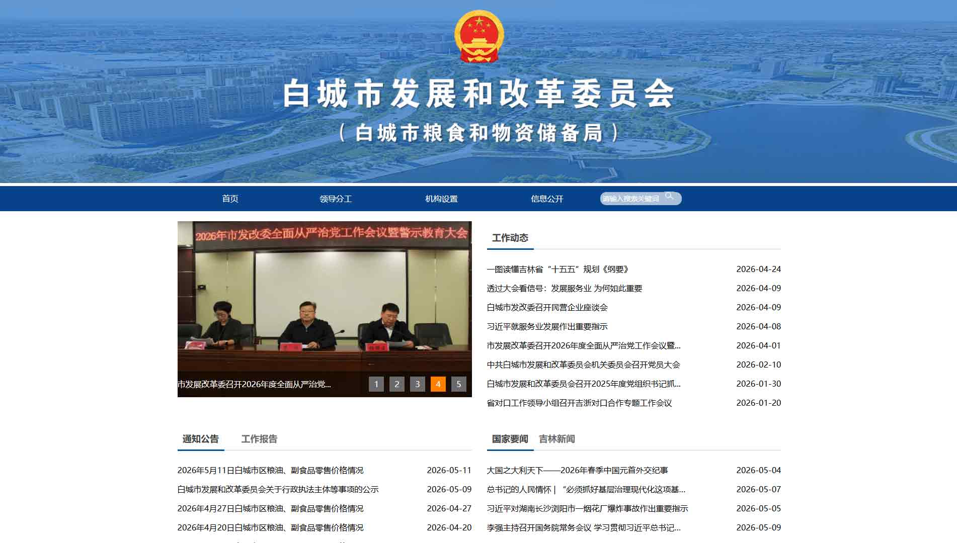 点击查看白城市发改委网站首屏快照大图 白城市发改委网站首屏快照