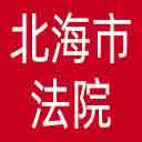 北海市法院网站图标