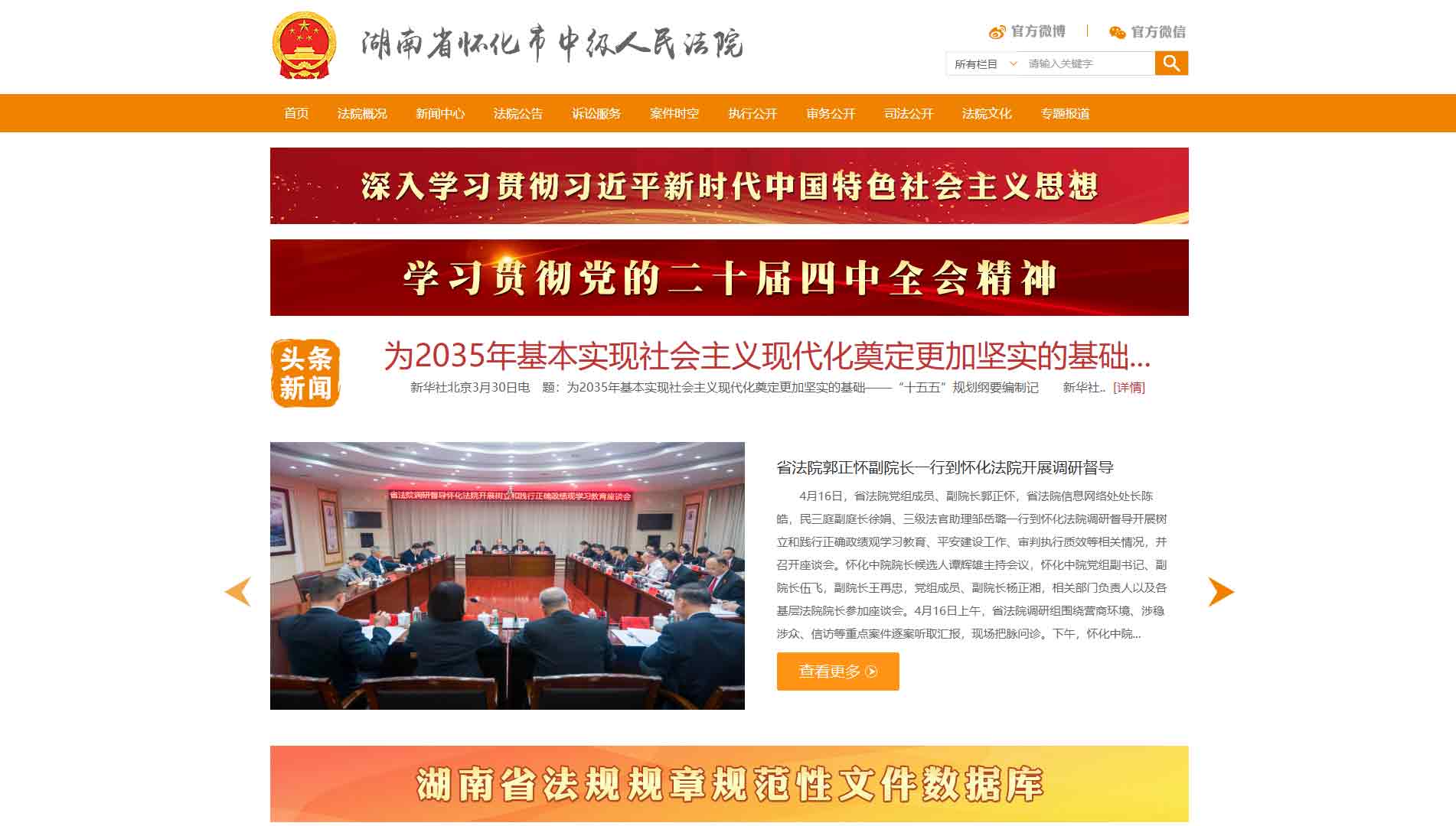 点击查看怀化市法院网站首屏快照大图 怀化市法院网站首屏快照
