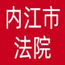 内江市法院网站图标