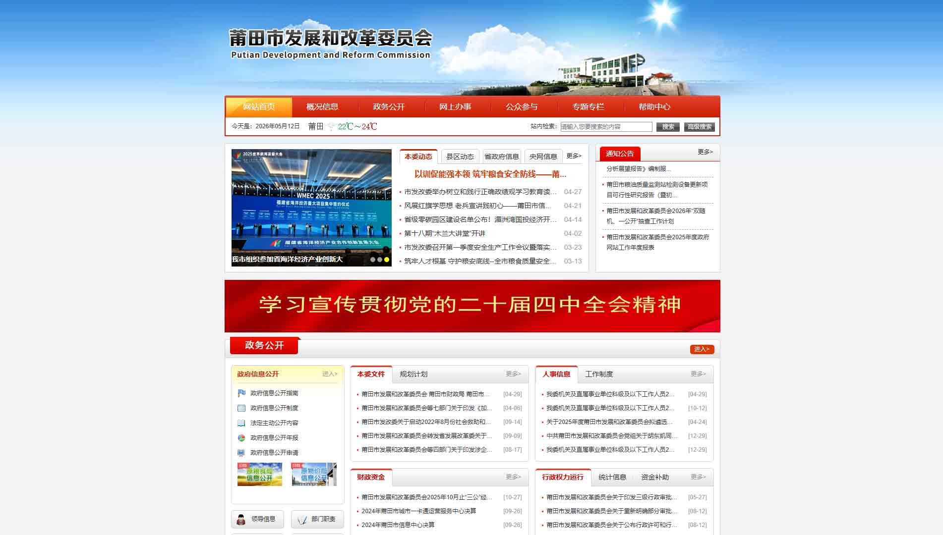 点击查看莆田市发改委网站首屏快照大图 莆田市发改委网站首屏快照