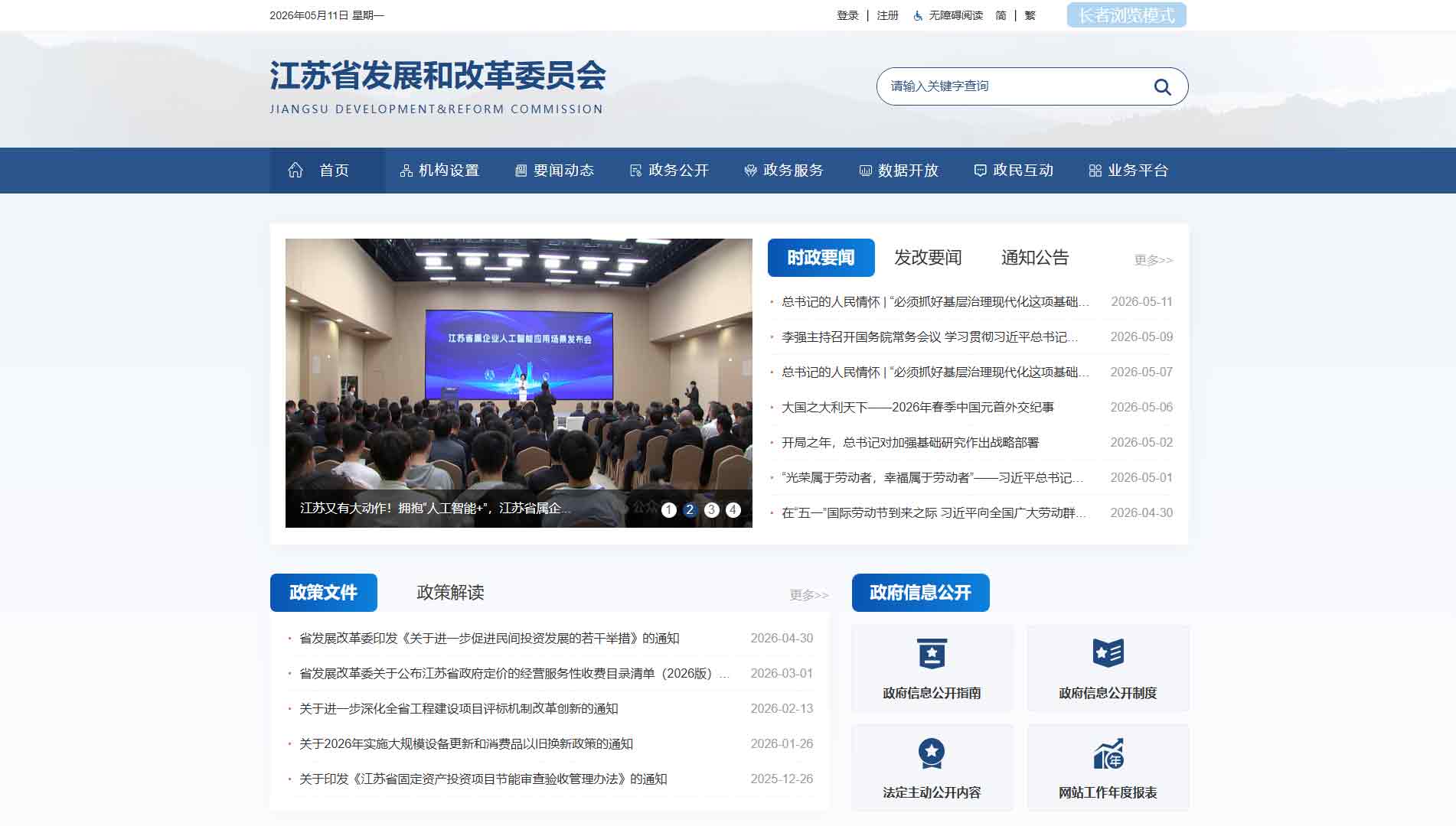 点击查看江苏省发改委网站首屏快照大图 江苏省发改委网站首屏快照