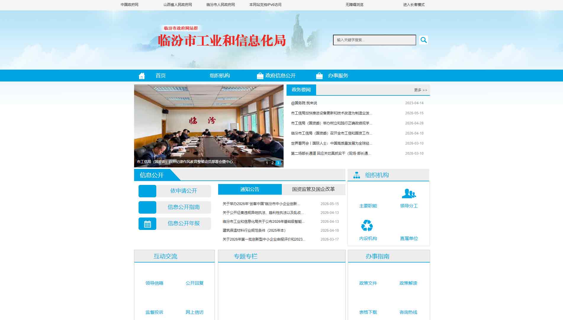 点击查看临汾市工信局网站首屏快照大图 临汾市工信局网站首屏快照