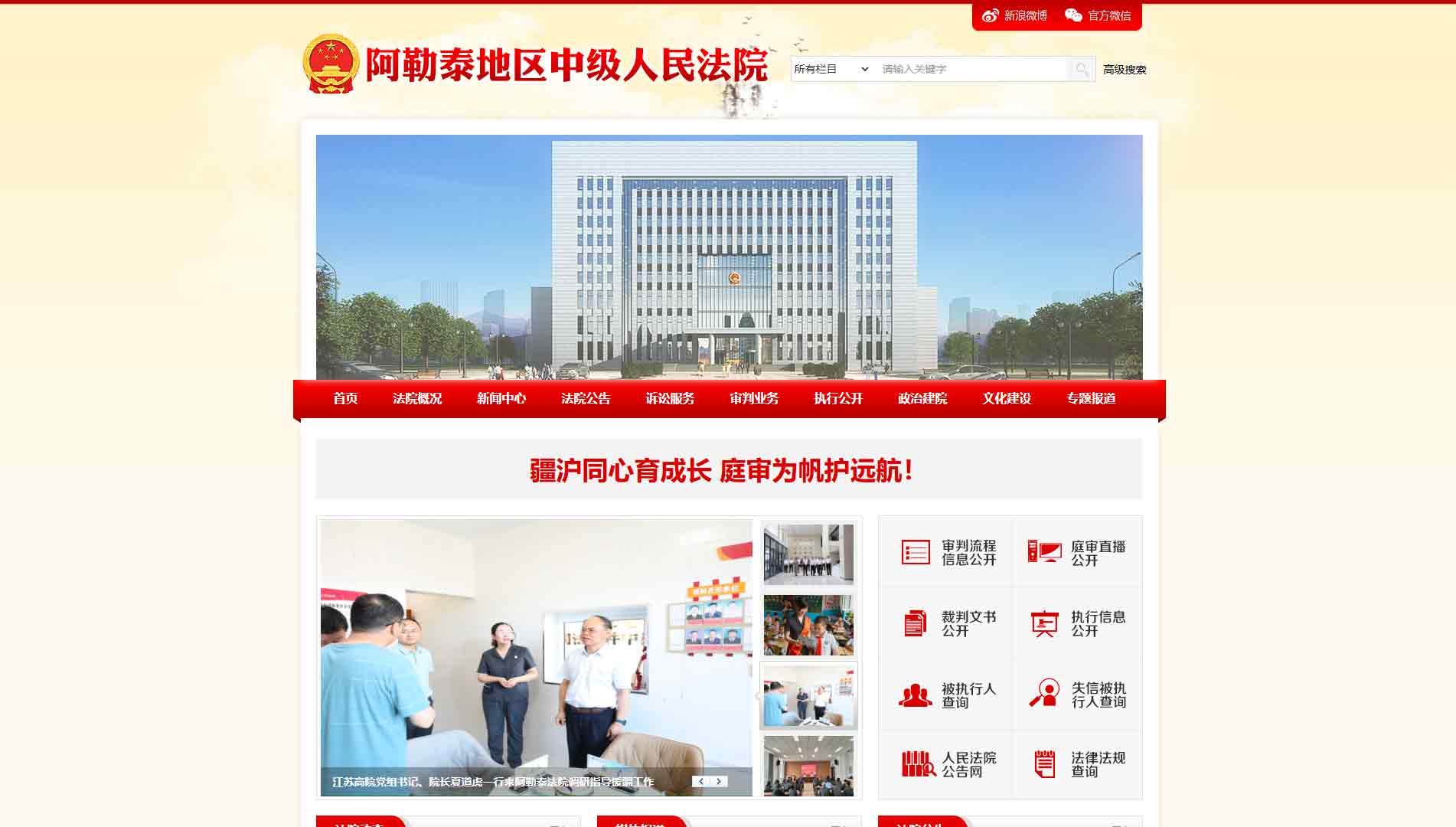 点击查看阿勒泰地区法院网站首屏快照大图 阿勒泰地区法院网站首屏快照