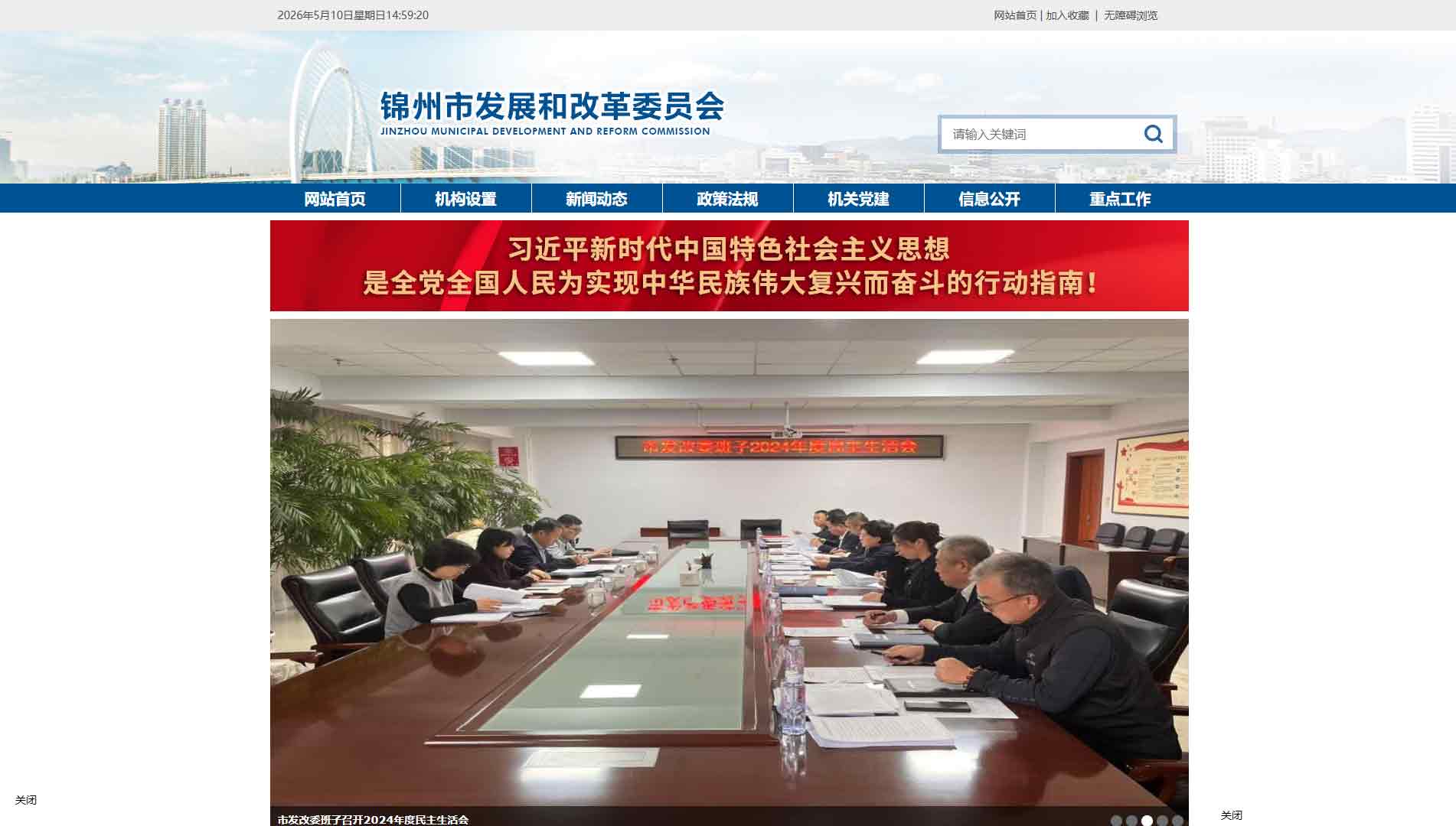 点击查看锦州市发改委网站首屏快照大图 锦州市发改委网站首屏快照