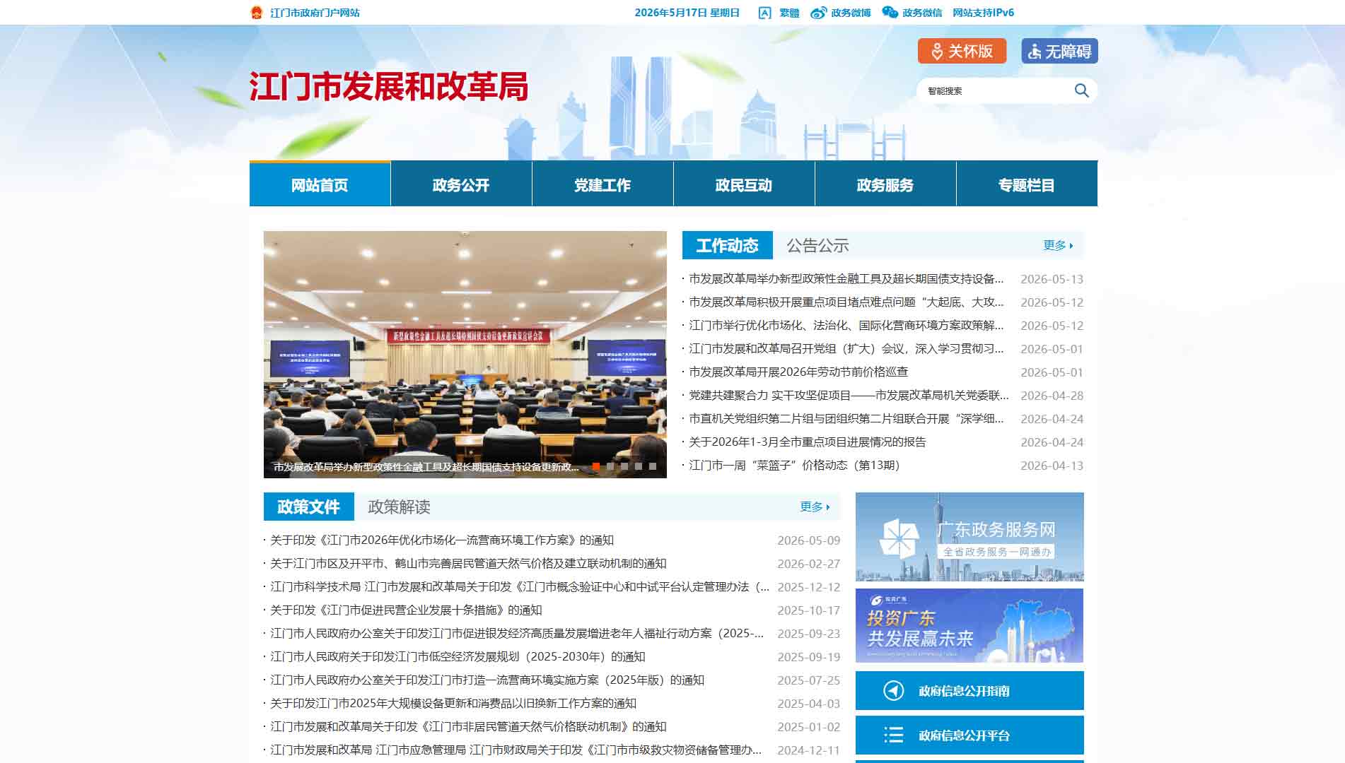 点击查看江门市发改局网站首屏快照大图 江门市发改局网站首屏快照