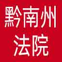 黔南州法院网站图标