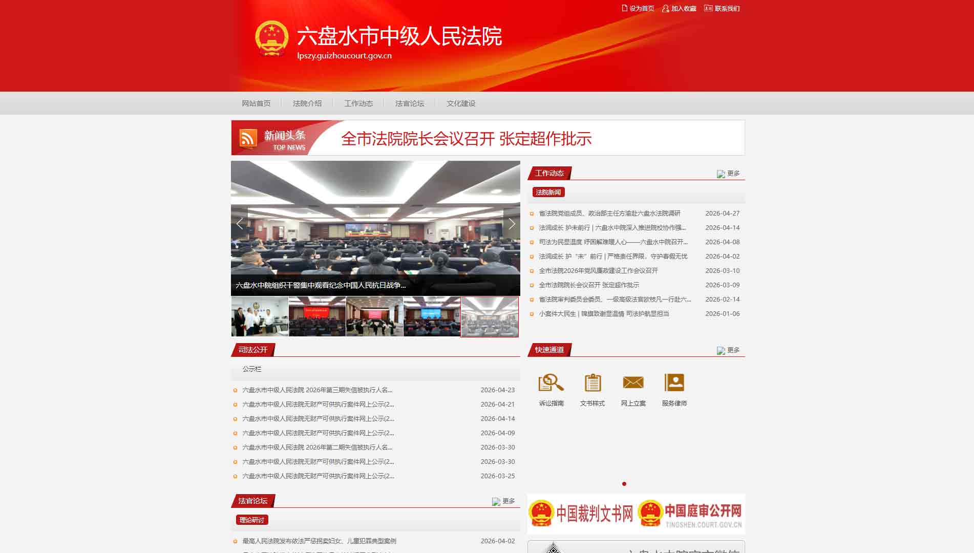 点击查看六盘水市法院网站首屏快照大图 六盘水市法院网站首屏快照