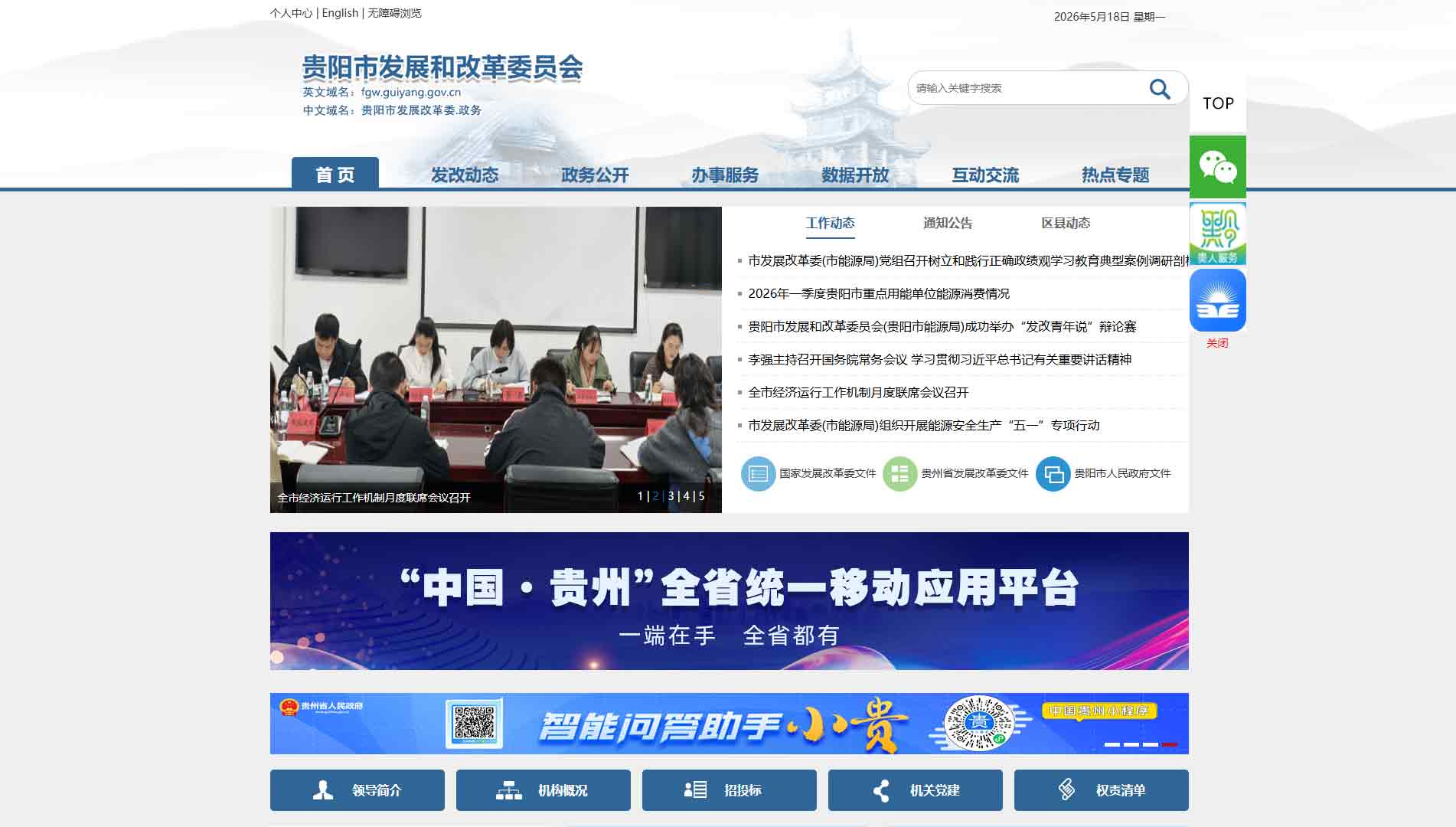 点击查看贵阳市发改委网站首屏快照大图 贵阳市发改委网站首屏快照