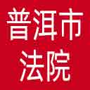 普洱市法院网站图标