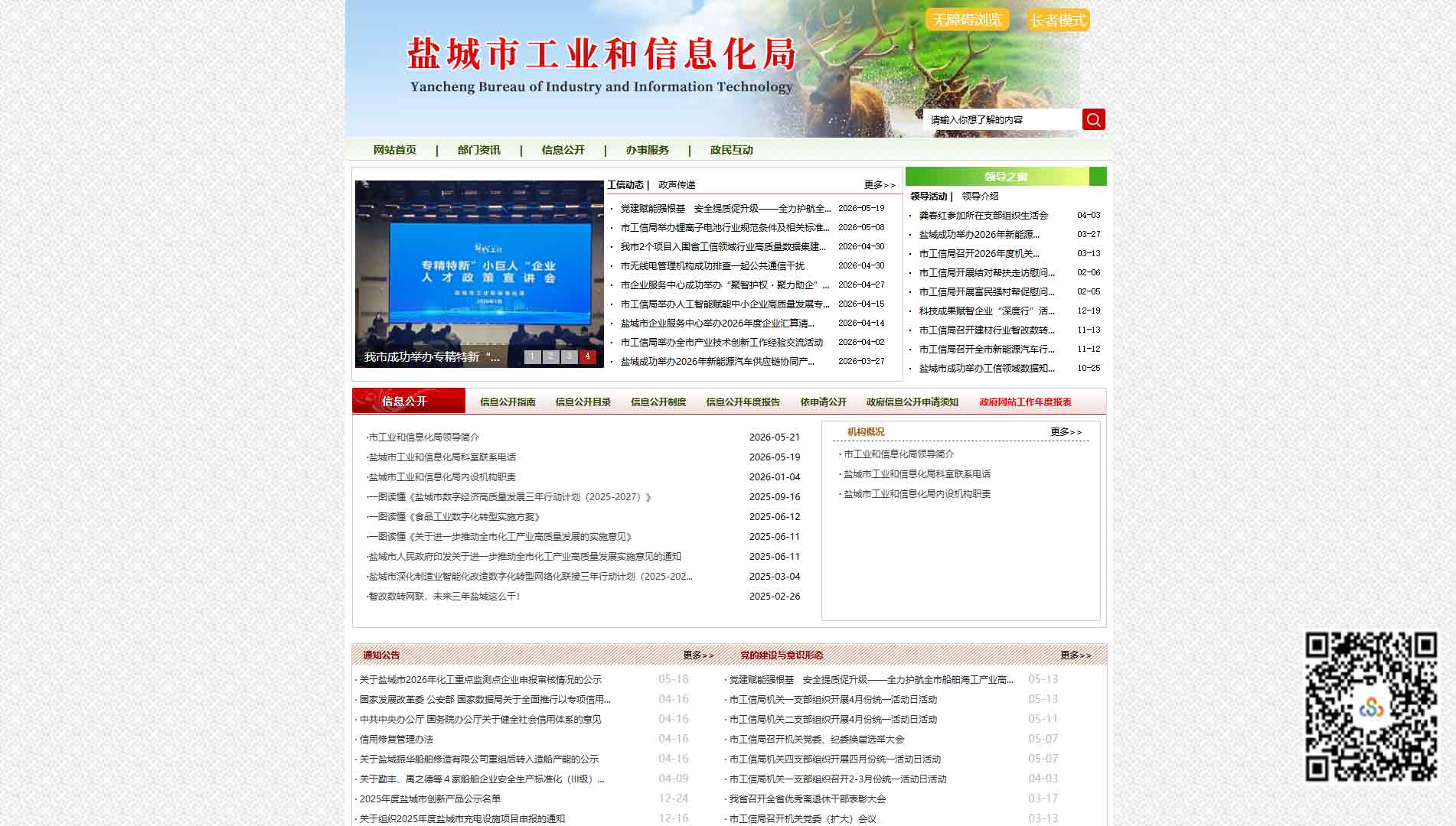 点击查看盐城市工信局网站首屏快照大图 盐城市工信局网站首屏快照