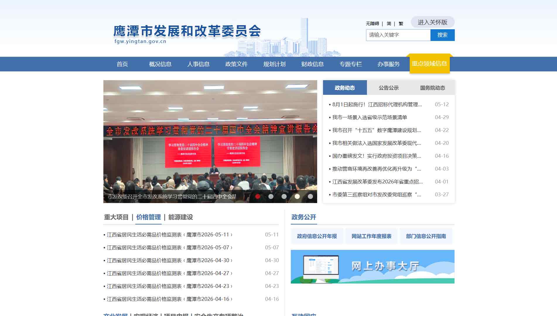 点击查看鹰潭市发改委网站首屏快照大图 鹰潭市发改委网站首屏快照