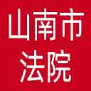 山南市法院网站图标