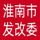 淮南市发改委网站图标