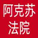 阿克苏地区法院网站图标