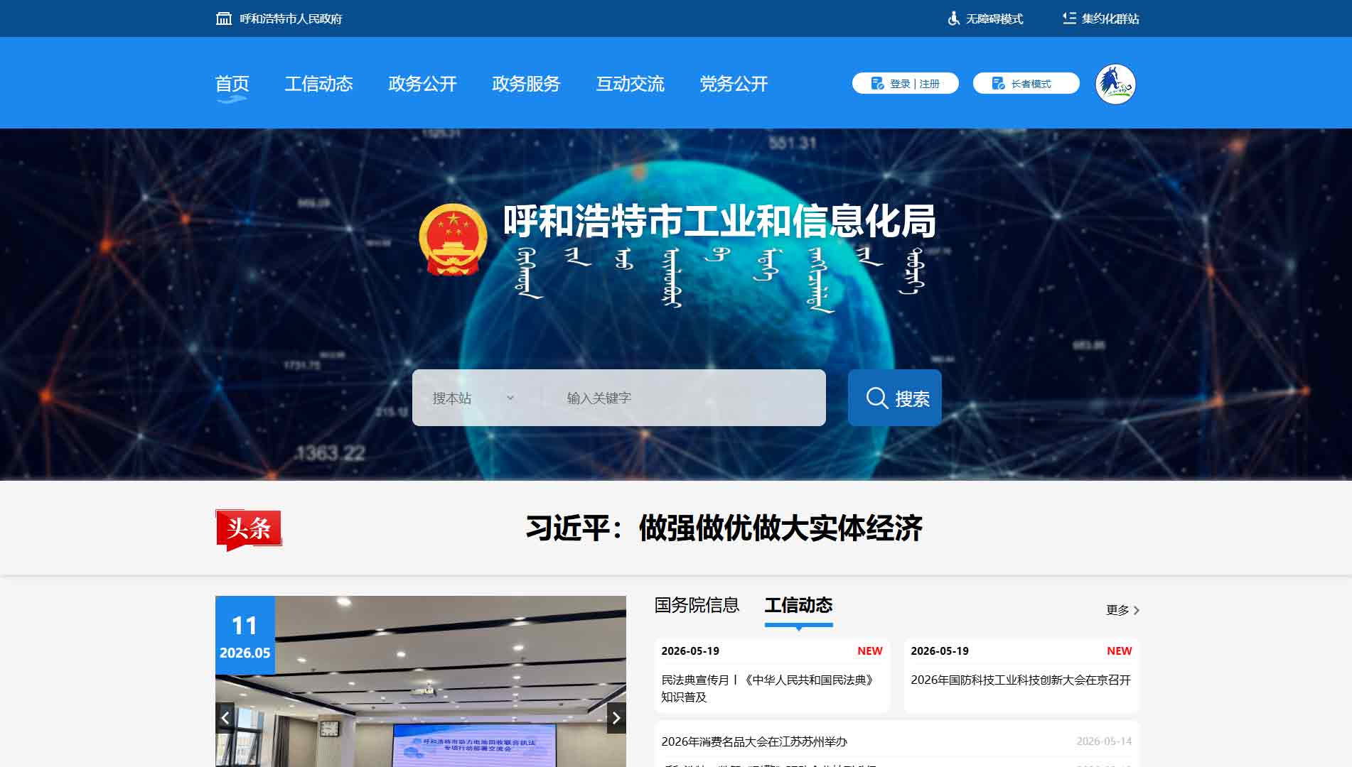 点击查看呼和浩特市工信局网站首屏快照大图 呼和浩特市工信局网站首屏快照