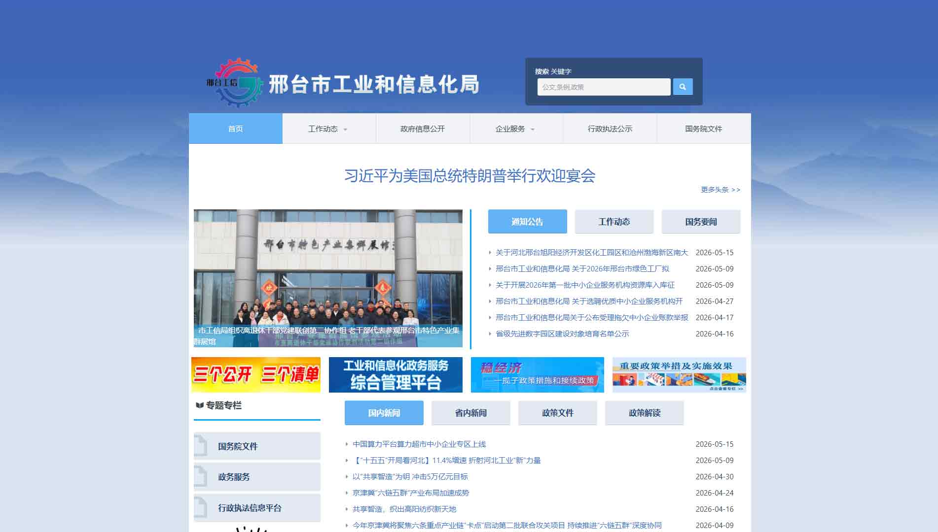 点击查看邢台市工信局网站首屏快照大图 邢台市工信局网站首屏快照