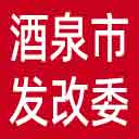 酒泉市发改委网站图标