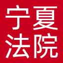 宁夏法院网站图标