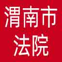 渭南市法院网站图标