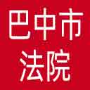 巴中市法院网站图标