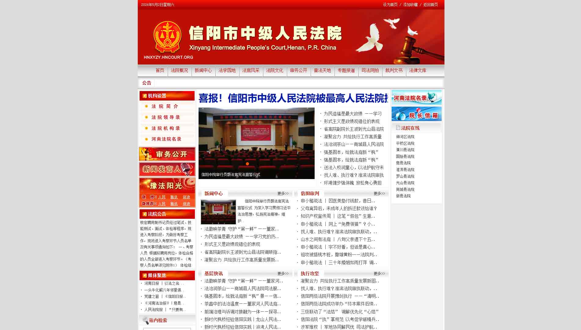 点击查看信阳市法院网站首屏快照大图 信阳市法院网站首屏快照