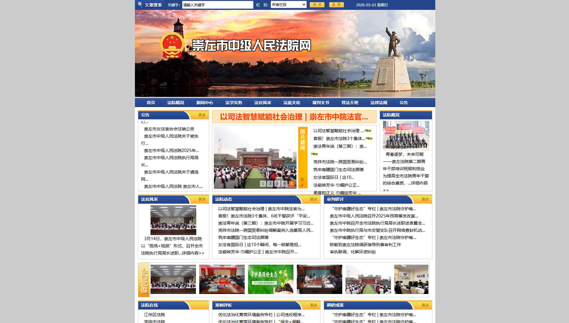 点击查看崇左市法院网站首屏快照大图 崇左市法院网站首屏快照
