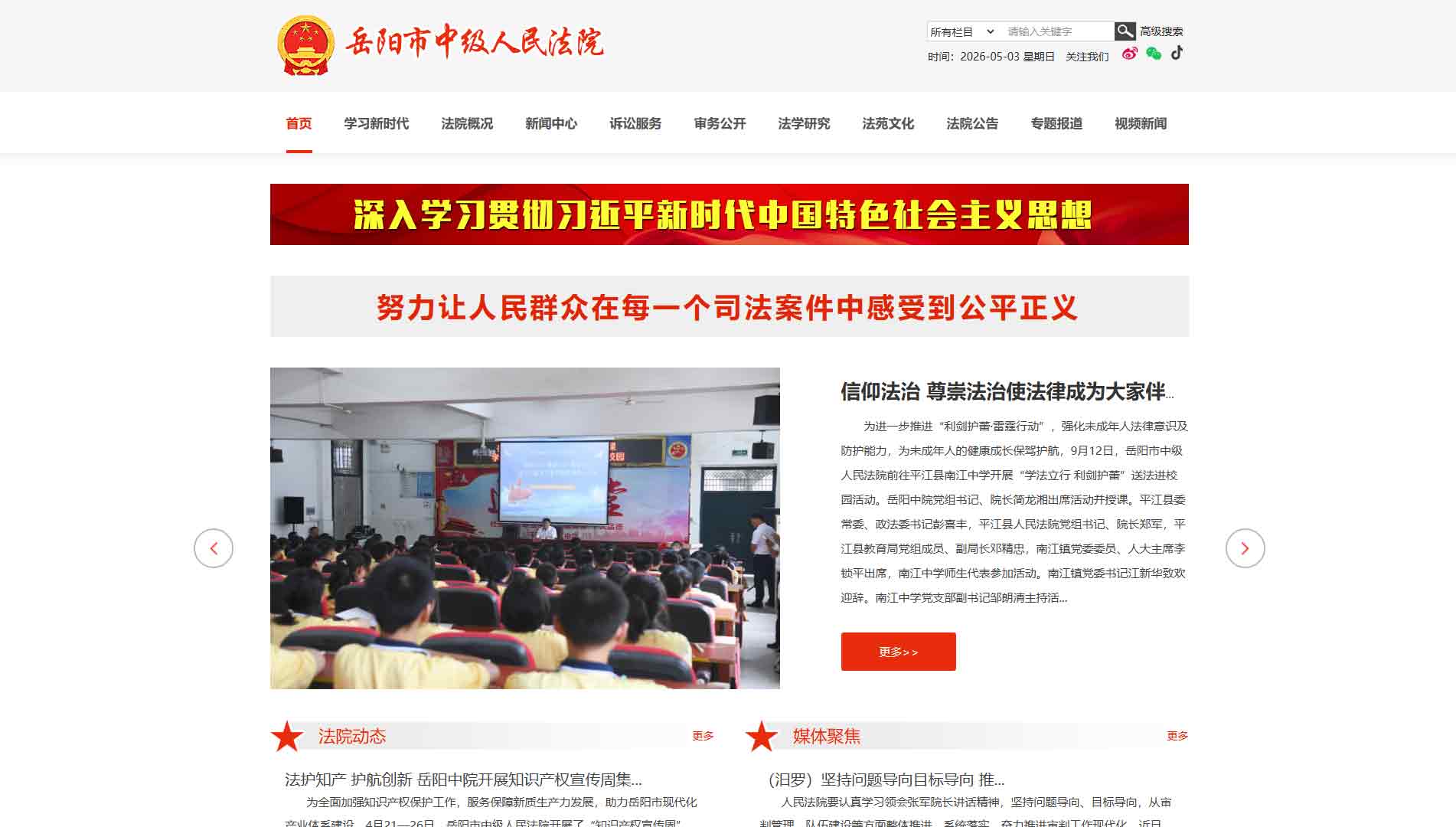 点击查看岳阳市法院网站首屏快照大图 岳阳市法院网站首屏快照