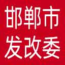 邯郸市发改委网站图标