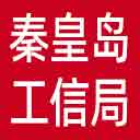 秦皇岛市工信局网站图标