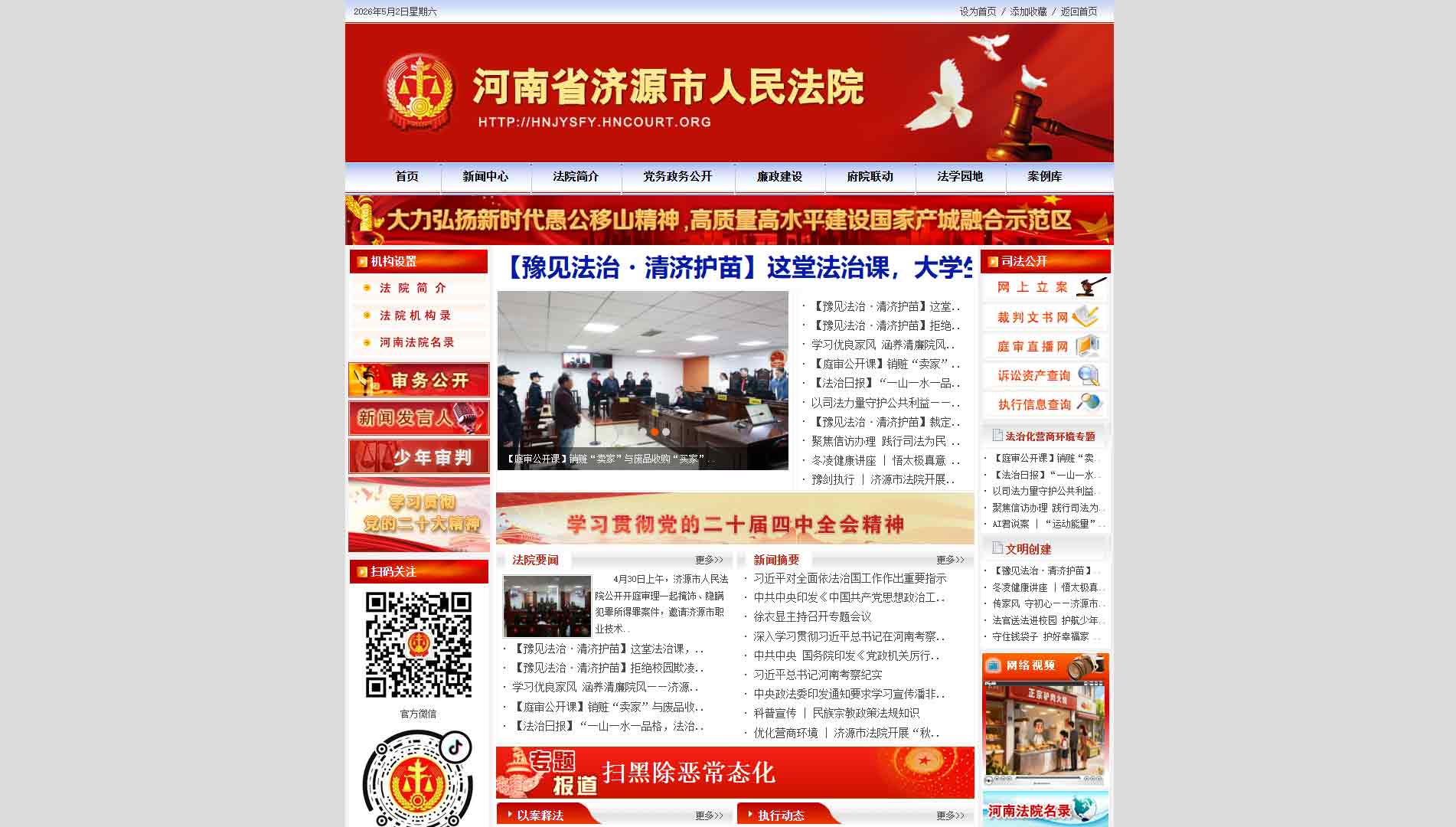 点击查看济源市法院网站首屏快照大图 济源市法院网站首屏快照