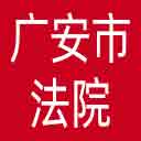 广安市法院网站图标