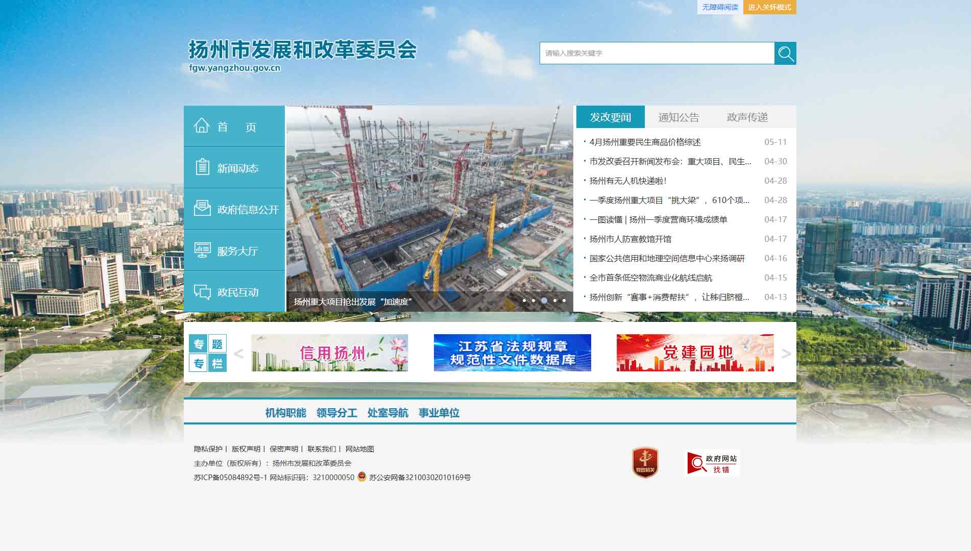 点击查看扬州市发改委网站首屏快照大图 扬州市发改委网站首屏快照