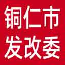 铜仁市发改委网站图标