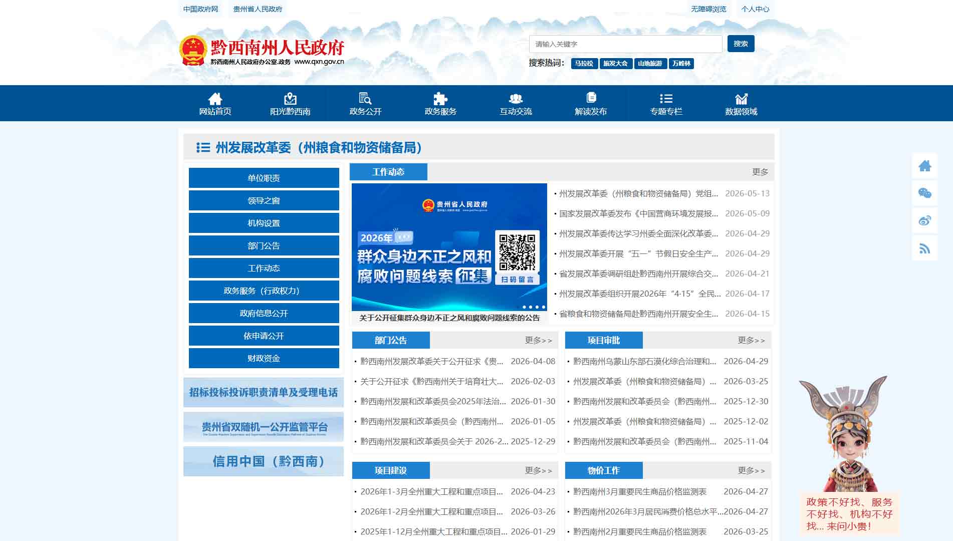 点击查看黔西南州发改委|黔西南州粮储局网站首屏快照大图 黔西南州发改委|黔西南州粮储局网站首屏快照
