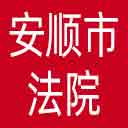 安顺市法院网站图标